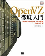 OpenVZ徹底入門 OpenVZ徹底入門