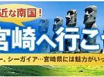 来て！みて！宮崎 "身近な南国" 宮崎へ行こう！