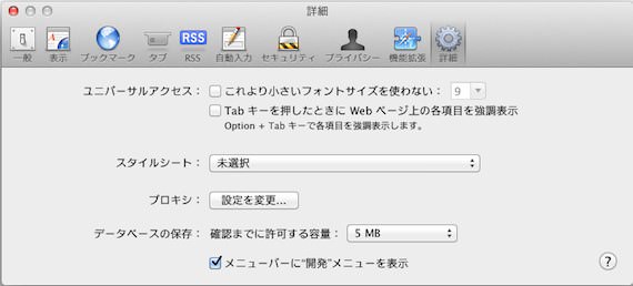 Safari メニューバーに”開発”メニューを表示