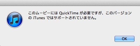このムービーにはQuickTimeが必要ですが、このバージョンのiTunesではサポートされていません。