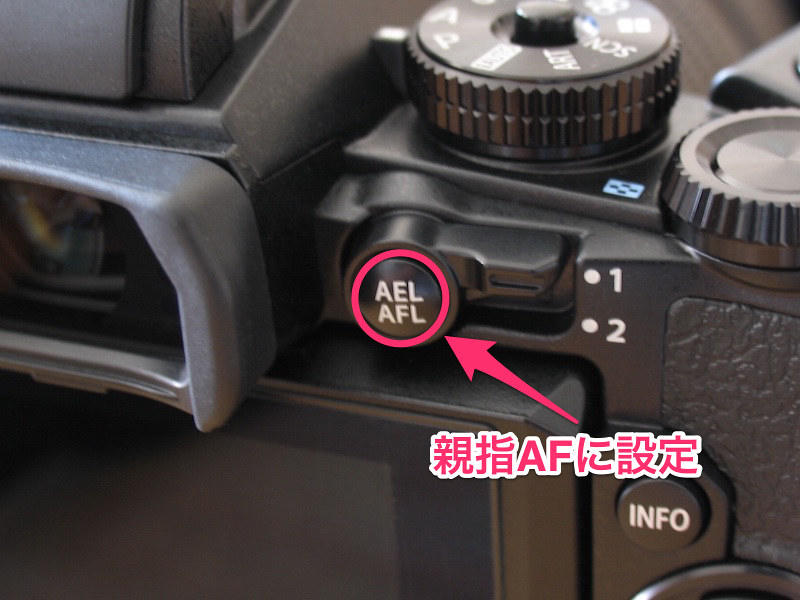 AEL/AFLボタンを親指AFに割り当てる