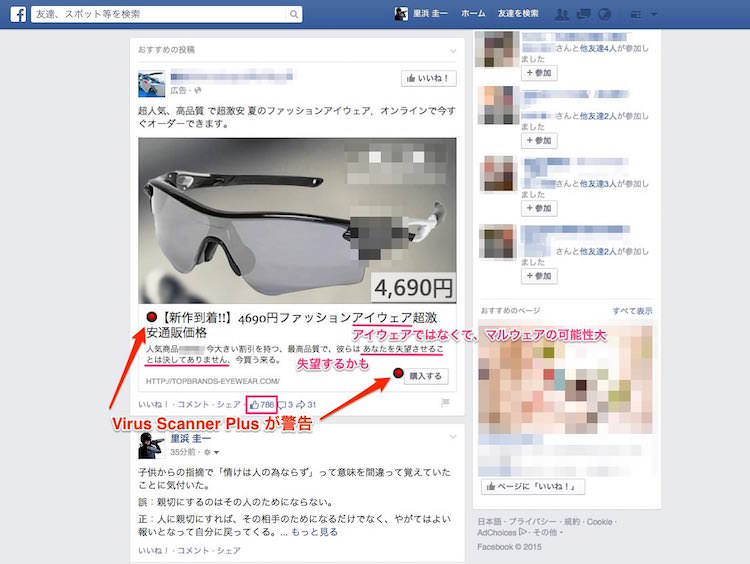 Virus Scanner PlusがFacebookタイムライン上に表示されたリンクに警告