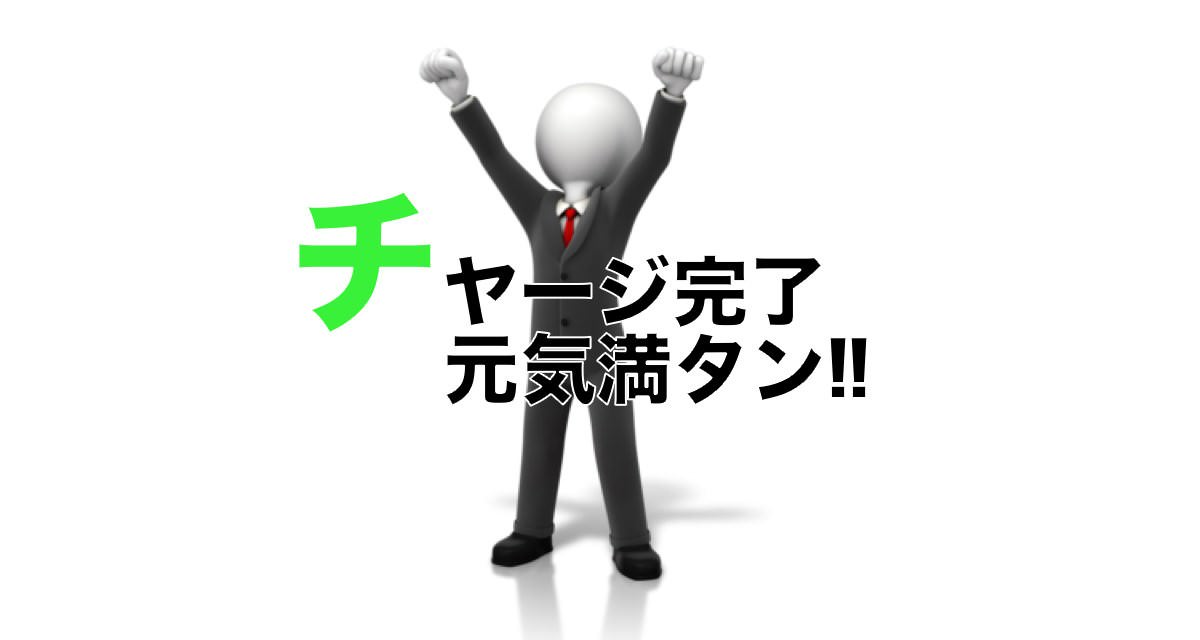 疲れとり首ウォーマーでチャージ完了 元気満タン!!