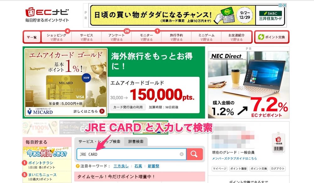 ECナビからJRE CARDを申し込む