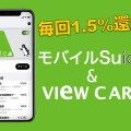 モバイルSuicaとビューカードでお得度倍増