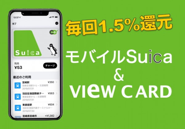 モバイルSuicaとビューカードでお得にチャージ