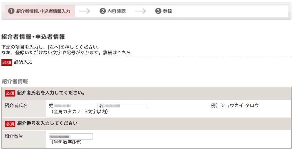 マイ友プログラム 紹介者情報・申込者情報入力