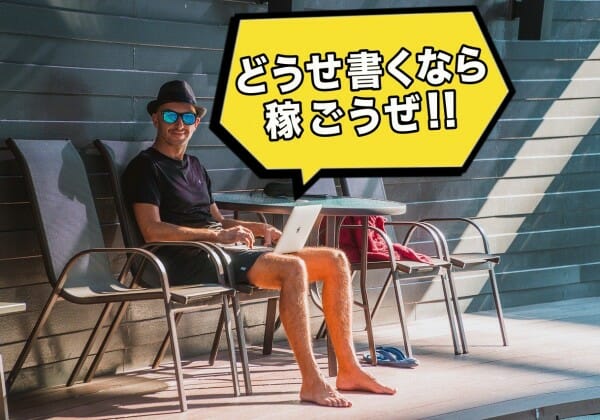 どうせブログ書くなら稼ごうぜ!!
