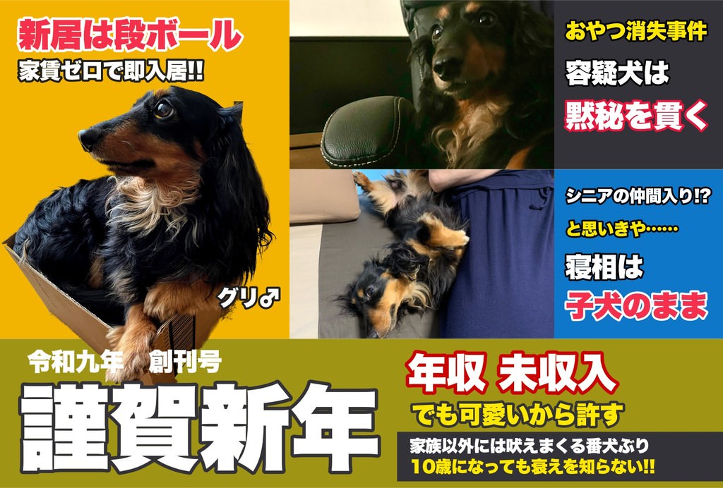 Claude CodeとPixelmator Proで作った週刊誌の表紙風年賀状(愛犬グリ)