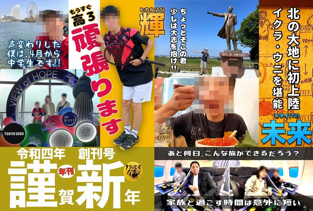 週刊誌の表紙風に作った2022年の年賀状（名字を伏せ、顔にモザイク）