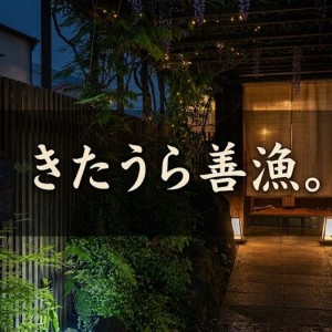 夜のきたうら善漁。の入口