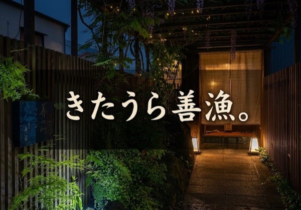 夜のきたうら善漁。の入口