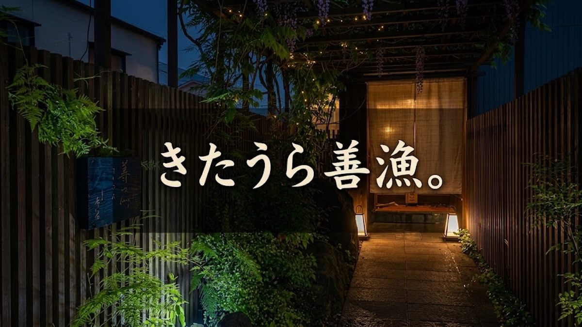夜のきたうら善漁。の入口