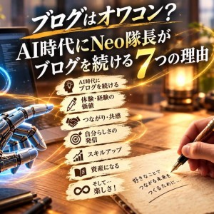 「ブログはオワコン？ AI時代にNeo隊長がブログを続ける7つの理由」の文字と、ノートに万年筆で書く手、ノートパソコンを指さすロボットの手