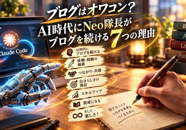 「ブログはオワコン？ AI時代にNeo隊長がブログを続ける7つの理由」の文字と、ノートに万年筆で書く手、ノートパソコンを指さすロボットの手